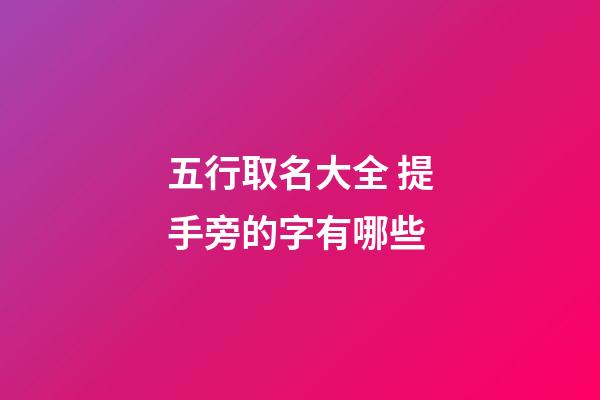 五行取名大全 提手旁的字有哪些